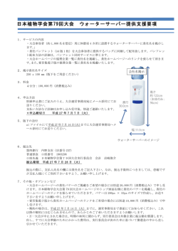 日本植物学会第79回大会 ウォーターサーバー提供支援要項