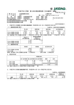 平成27年3月期第3四半期決算短信〔日本基準〕(連結) （PDF