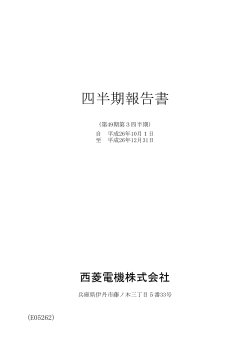 四半期報告書 - 西菱電機株式会社