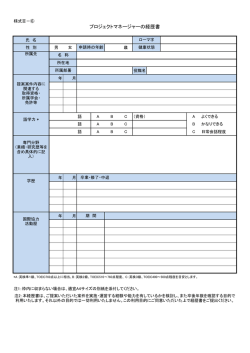 様式III-6）：プロジェクトマネージャーの経歴書（PDF/115KB）