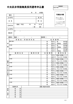 中央区非常勤職員採用選考申込書（PDF：155KB）