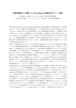 深海堆積物から単離した Brevundimonas 属微生物のゲノム