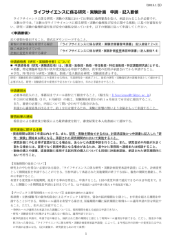 ライフサイエンスに係る研究・実験計画 申請・記入要領