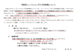 季節型インフルエンザの予防接種について