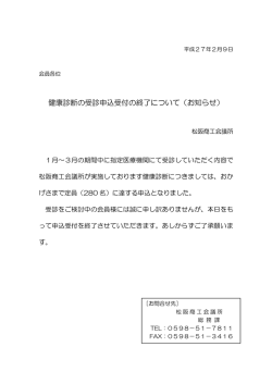 健康診断の受診申込受付の終了について（お知らせ）