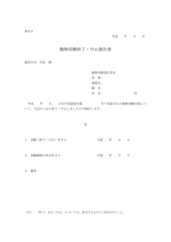 （書式8）動物実験終了・中止報告書
