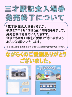 三才駅記念入場券発売終了について