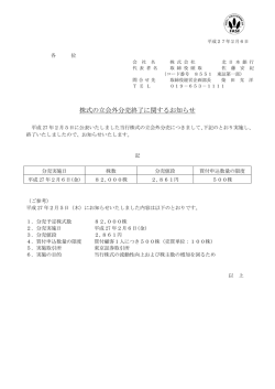 株式の立会外分売終了に関するお知らせ