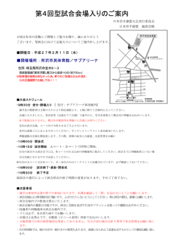 第四回型試合会場入り案内（pdf）