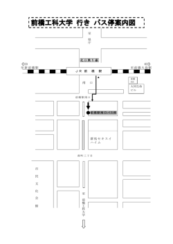 前橋工科大行きバス停案内図 [PDF：107KB]