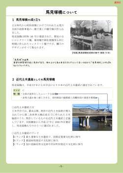資料5馬見塚橋の概要・アンケート（案）（PDF：432KB）