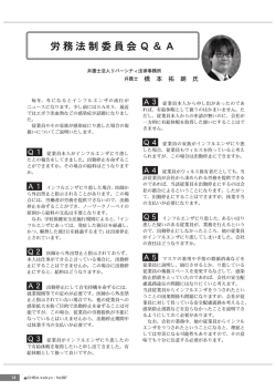 労務法制委員会Q＆A
