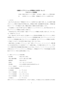 分譲型シニアマンションの問題点と対応策（No2） （マネジメント的考察）