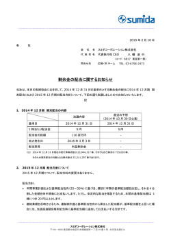 剰余金の配当に関するお知らせ