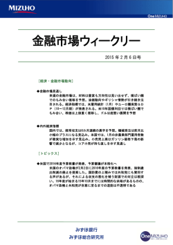 ［金融市場ウィークリー］2015年2月6日号＜抜粋