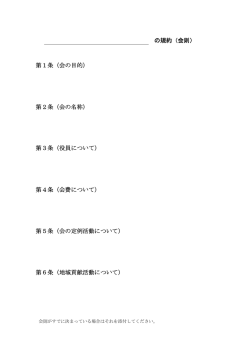 規約（会則） （PDF：179KB）