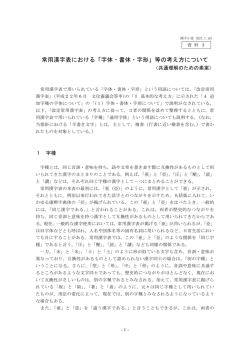 常用漢字表における「字体・書体・字形」等の考え方について