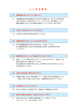 よくある質問 - 保健管理センター