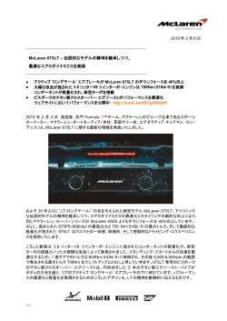 McLaren 675LTに関する最新の情報を発表
