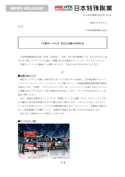 「大阪オートメッセ 2015」出展のお知らせ [PDF 283KB]