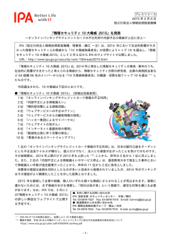 「情報セキュリティ 10 大脅威 2015」を発表