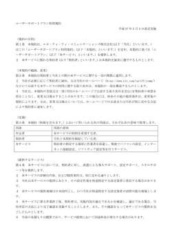 ユーザーサポートプラン利用規約 平成 27 年 2 月 5 日改定実施 （規約の