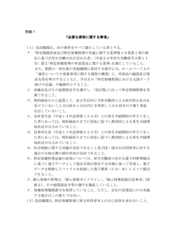 別紙1 「必要な資格に関する事項」 （1）受託機関は