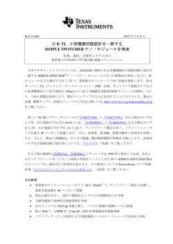 小型電源回路設計を一新する SIMPLE SWITCHER ナノ・モジュールを発表