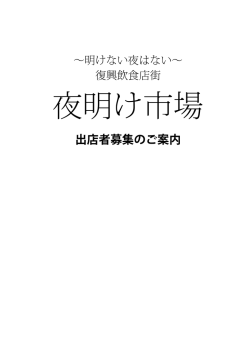 出店者募集のご案内