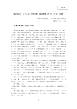 資料4 特定非営利活動法人日本相談支援専門員協会