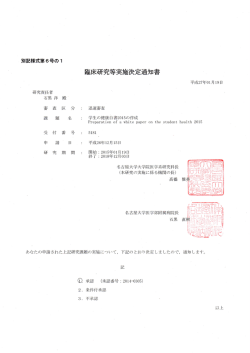 臨床研究等実施決定通知書