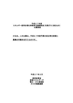 公募要領（PDF形式：270KB） - 資源エネルギー庁