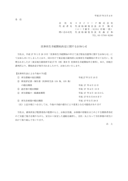 民事再生手続開始決定に関するお知らせ