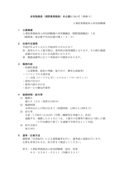 非常勤職員（期間業務職員）の公募について（その1） 人事院事務総局