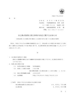 自己株式取得に係る事項の決定に関するお知らせ