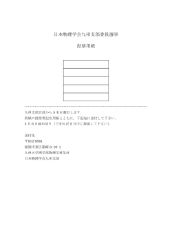 日本物理学会九州支部委員選挙 投票用紙