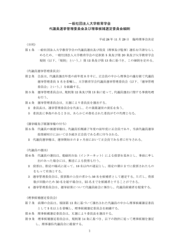 一般社団法人大学教育学会 代議員選挙管理委員会及び理事候補選定
