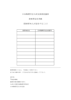 日本物理学会九州支部委員選挙 投票者記名用紙 （投票者本人が記名