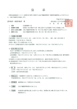 次期会長候補者について、 定款第 30 条第2項並びに会長予備選挙規貝