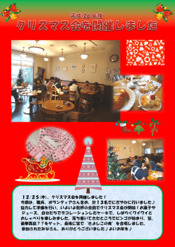 平成26年度クリスマス会開催報告