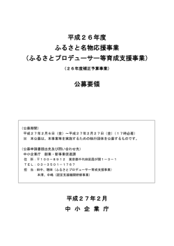 公募要領 - 中小企業庁