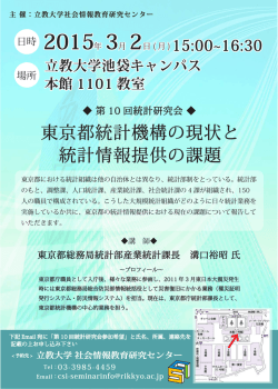 東京都統計機構の現状と 統計情報提供の課題