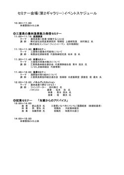 セミナー会場（第2ギャラリー）イベントスケジュール
