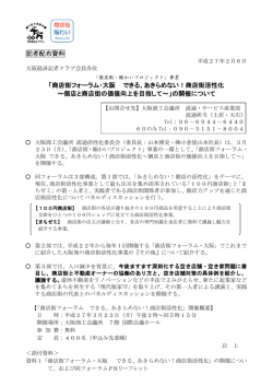 記者配布資料 「商店街フォーラム・大阪 できる