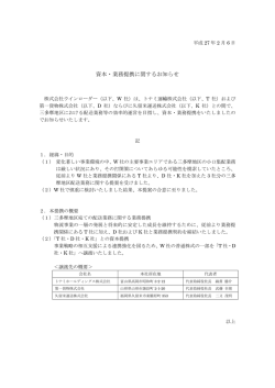 資本・業務提携に関するお知らせ