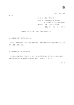 2015年2月6日 各 位 会 社 名 旭硝子株式会社 代表者名 代表取締役
