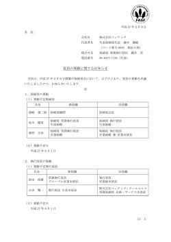 役員の異動に関するお知らせ