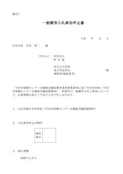一般競争入札参加申込書