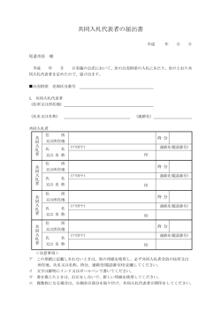 共同入札代表者の届出書