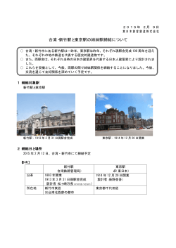 台湾・新竹駅と東京駅の姉妹駅締結について [PDF/37KB]